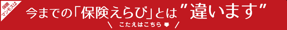 保険マンモスは今までの保険えらびとは違います