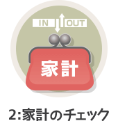 家計のチェック