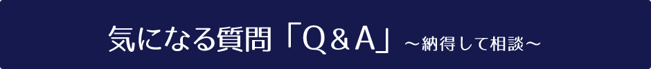 気になる質問「Q&A」