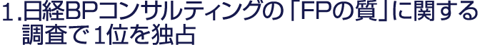日経BPコンサルティングの「FPの質」に関する調査で1位を独占