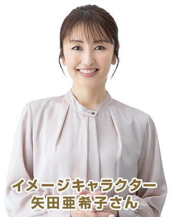 イメージキャラクター矢田亜希子さん