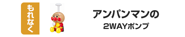 アンパンマンポンプ