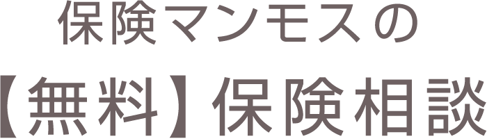 安心の無料保険相談