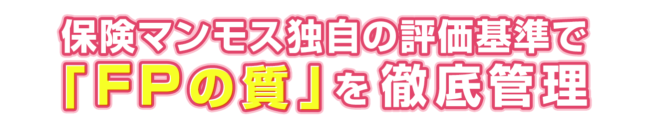 お金のプロ、FPが「守るカタチ」をご提案
