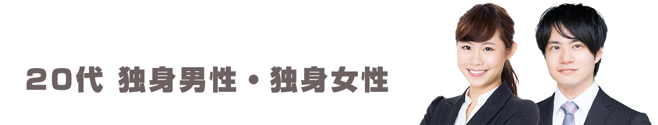 20代 独身男性・独身女性