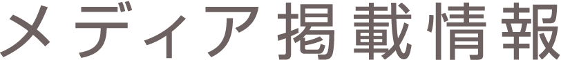 メディア掲載情報