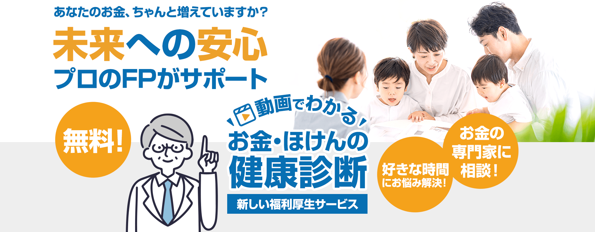 あなたのお金、ちゃんと増えていますか？未来への安心、プロのFPがサポート | お金・ほけんの健康診断