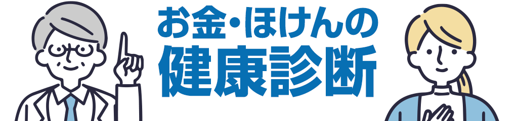 お金・ほけんの健康診断