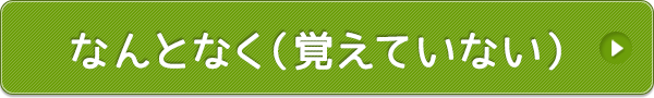 なんとなく（覚えていない）