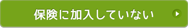 加入していない