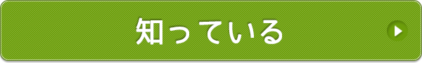 知っている