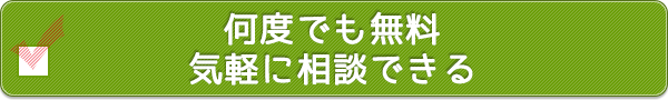 何度でも無料、気軽に相談できる