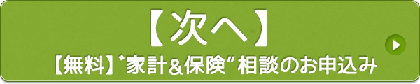 （無料）家計＆保険相談のお申込み