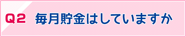 加入、見直しは検討期間が必要で時間がかかることを知っていますか？（2か月ほどかかることも）