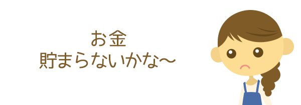 お金貯まらないかな～