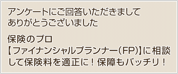 今なら（無料）家計＆保険相談で抽選で20名様につき1名当たる豪華旅行ペアご招待！