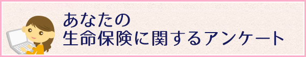 あなたの生命保険に関するアンケート